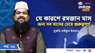 যে কারণে রমজানকে শ্রেষ্ঠ মাস বলে ঘোষণা করেন আল্লাহ