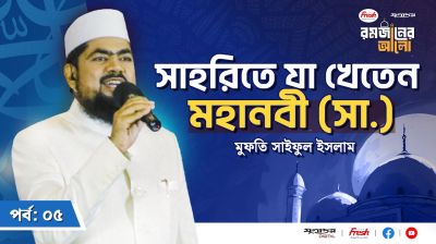 সেহরিতে মহানবী (সা.) যা যা খেতেন