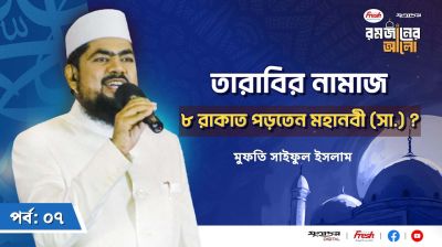 মহানবী (সা.) তারাবিহ ৮ রাকাত পড়তেন?