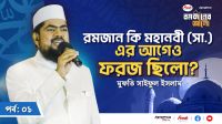 রমজান কি মহানবী (সা.) থেকে ফরজ হয়েছে নাকি এর আগেও ছিলো?