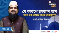 যে কারণে রমজানকে শ্রেষ্ঠ মাস বলে ঘোষণা করেন আল্লাহ