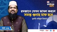 রমজানে যেসব আমল করলে সমস্ত গুনাহ মাফ হবে