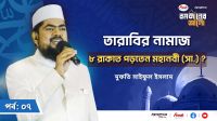 মহানবী (সা.) তারাবিহ ৮ রাকাত পড়তেন?