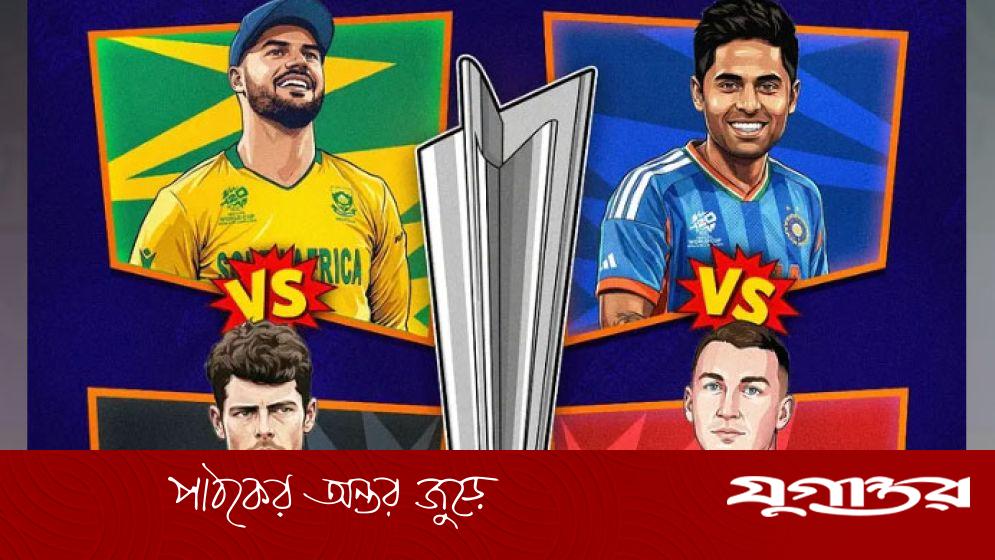 টি-টোয়েন্টি বিশ্বকাপ সেমিফাইনাল: চার দলের ইতিহাস ও রেকর্ড বিশ্লেষণ