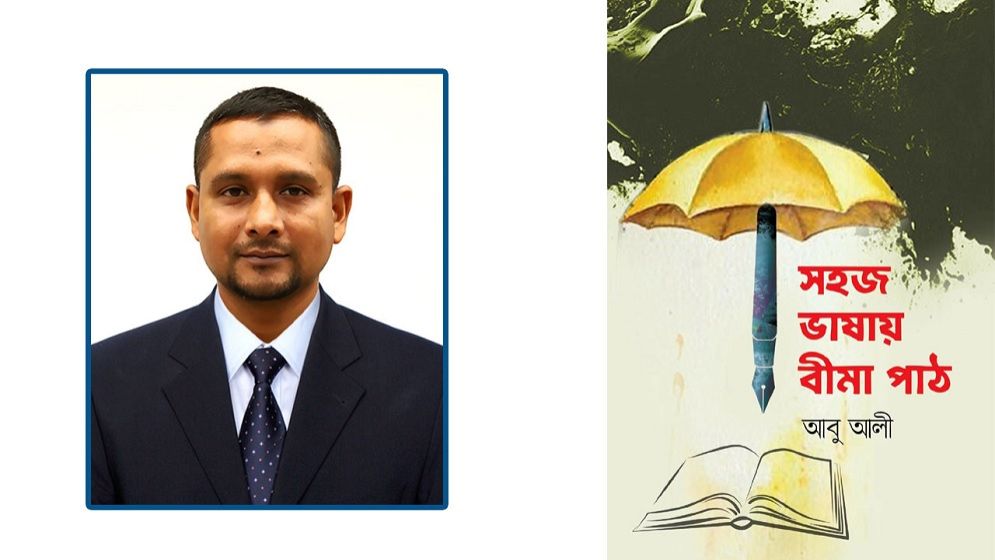 আবু আলীর সহজ ভাষায় বীমা পাঠ