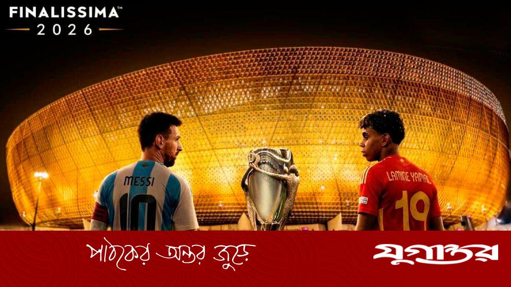 ফিনালিসিমা ম্যাচ ইউরোপে স্থানান্তরের সম্ভাবনা, কাতারে নিরাপত্তাজনিত সমস্যা