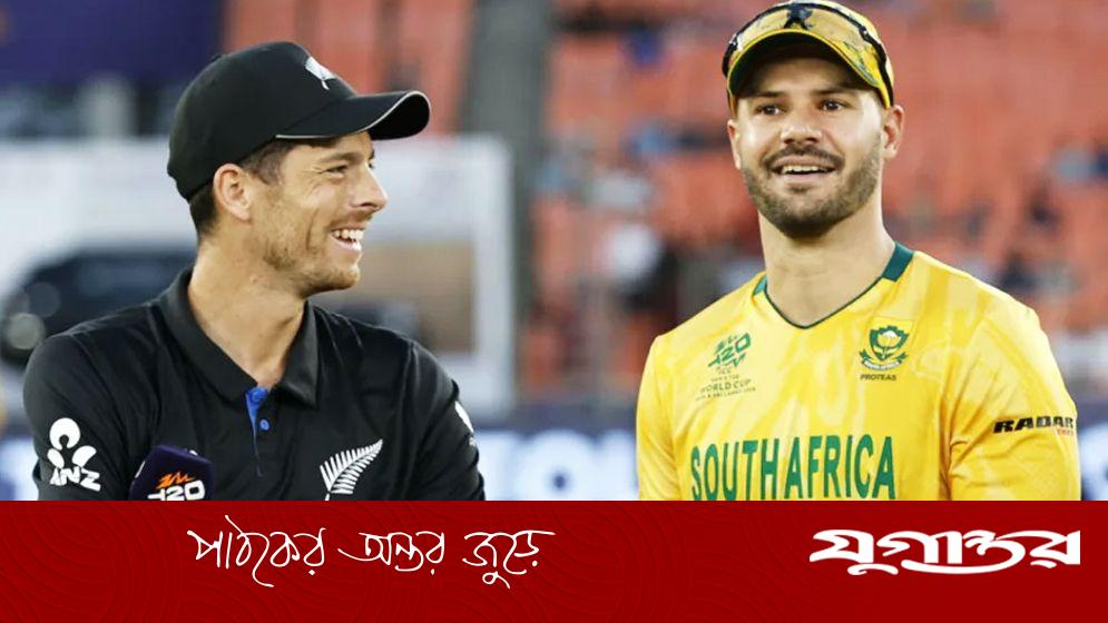 টি-টোয়েন্টি বিশ্বকাপ সেমিফাইনাল: দক্ষিণ আফ্রিকা বনাম নিউজিল্যান্ডের লড়াইয়ে ফাইনালের টিকিট নিয়ে উত্তেজনা