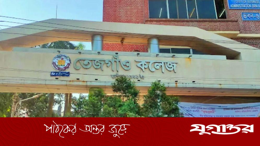 তেজগাঁও কলেজে পরীক্ষায় নকল ধরায় শিক্ষককে মারধরের অভিযোগ, বহিষ্কার দুই শিক্ষার্থী