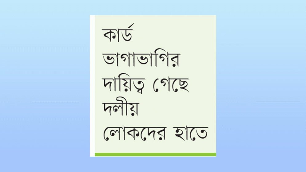 রাজশাহীতে তালিকা তৈরি ও কার্ড বিতরণে বিশৃঙ্খলা