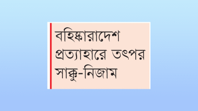 বিএনপির সমর্থন চান ৬ নেতা