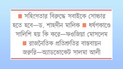 নারীর অগ্রগতিতে বড় বাধা নিরাপত্তা