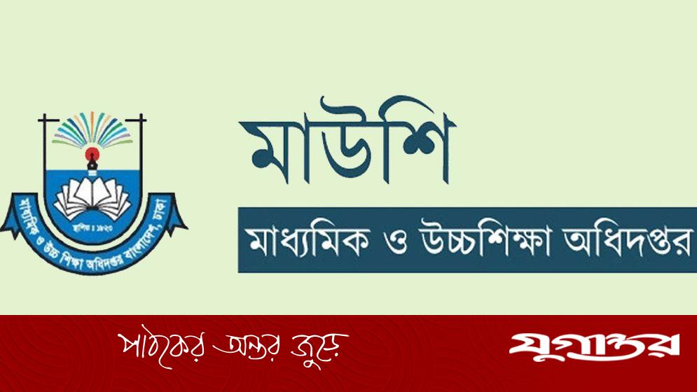 বেসরকারি স্কুল-কলেজের শিক্ষকদের ফেব্রুয়ারি মাসের বেতন বিলম্ব: মাউশির ব্যাখ্যা