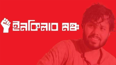 ইনকিলাব মঞ্চের ঢাবি শাখার কমিটি ঘোষণা