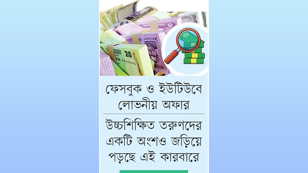ঈদ ঘিরে বেপরোয়া জাল নোটের কারবারিরা