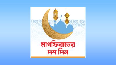মুমিনের নিভৃত আত্মসমর্পণ ইতিকাফ