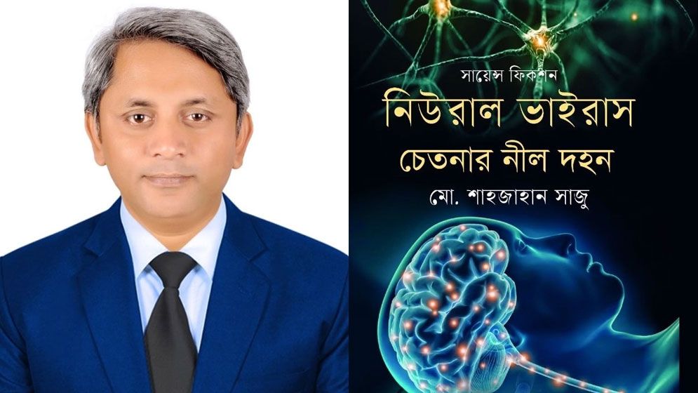 নিউরাল ভাইরাস: চেতনার নীল দহন