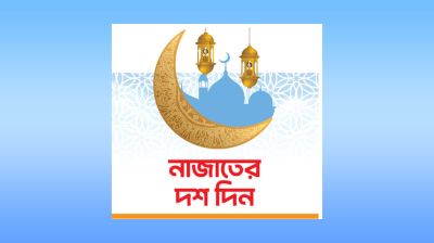 মুক্তির আশায় জেগে উঠেছে মুমিনের হৃদয়