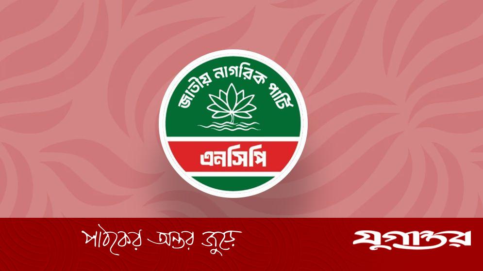 শিক্ষাপ্রতিষ্ঠানে অযাচিত রাজনৈতিক হস্তক্ষেপ বন্ধের দাবি এনসিপির
