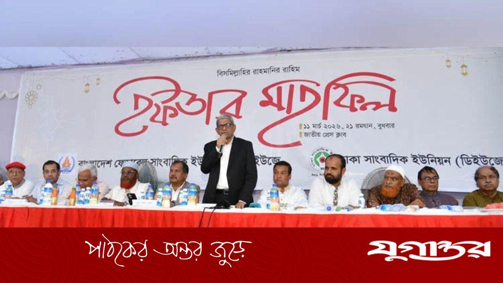 গণমাধ্যমের স্বাধীনতা রক্ষায় দায়িত্বশীল হওয়ার আহ্বান মির্জা ফখরুলের