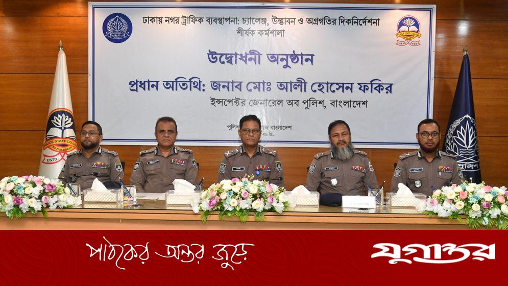 ভবিষ্যৎ ট্রাফিক ব্যবস্থাপনা প্রযুক্তিনির্ভর হওয়া জরুরি: আইজিপি