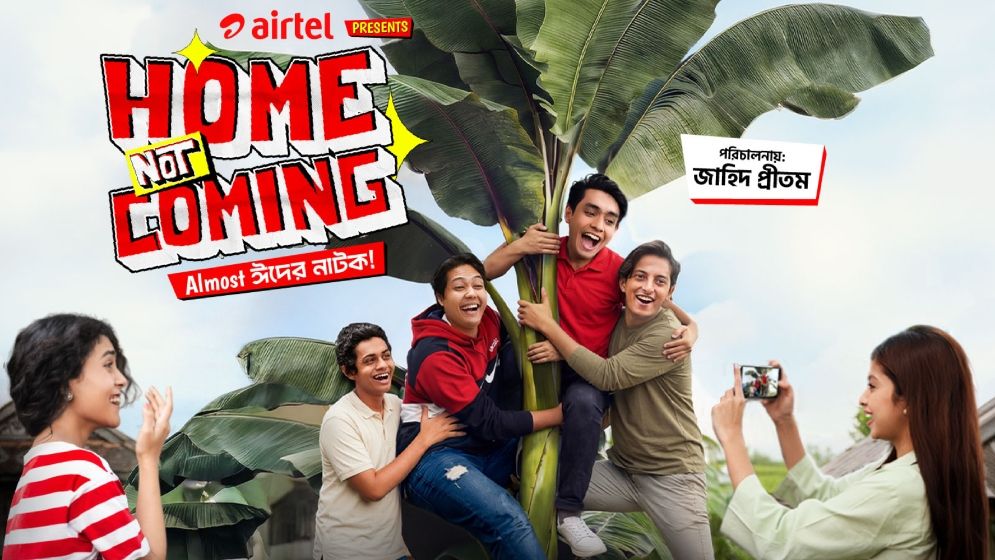 ঈদে ভিন্নধর্মী গল্প নিয়ে এয়ারটেলের স্বল্পদৈর্ঘ্য ‘হোম নট কামিং’