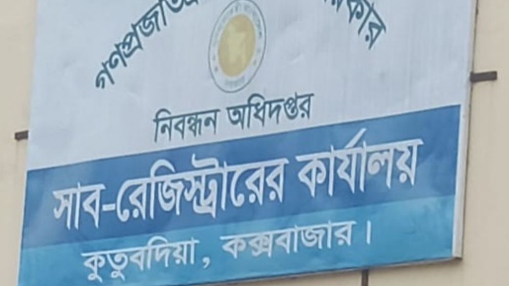 কুতুবদিয়া সাবরেজিস্ট্রি অফিসে লাখে ৩ হাজার টাকা ঘুস