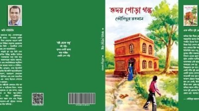তৌহিদুর রহমানের কাব্যগ্রন্থ ‘হৃদয় পোড়া গন্ধ’