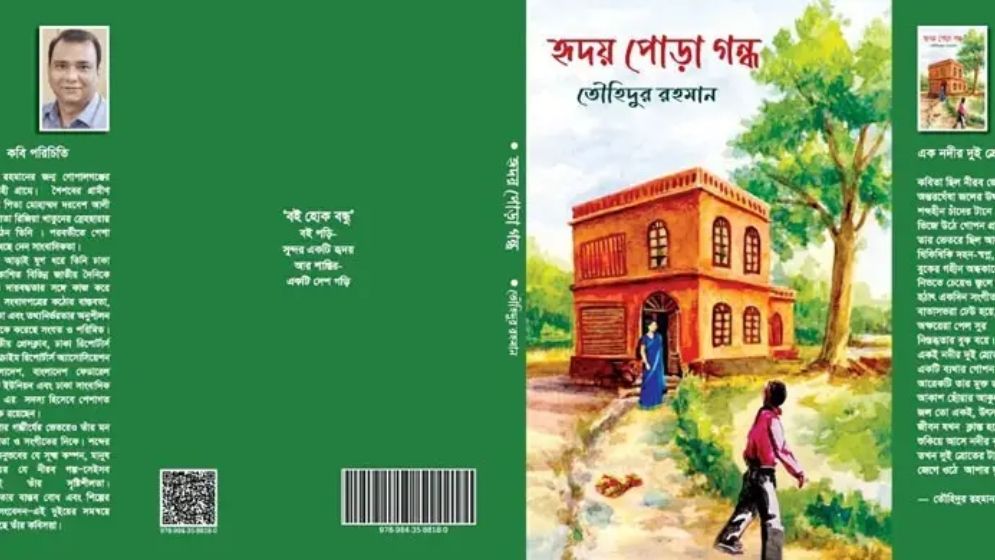 তৌহিদুর রহমানের কাব্যগ্রন্থ ‘হৃদয় পোড়া গন্ধ’
