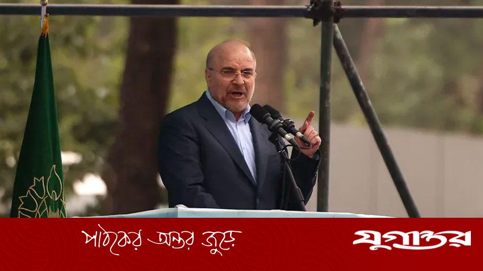 ইরানের স্পিকার ঘালিবাফের তীব্র সমালোচনা: উপসাগরে মার্কিন ঘাঁটি হুমকি, যুক্তরাষ্ট্র 'নগ্ন'