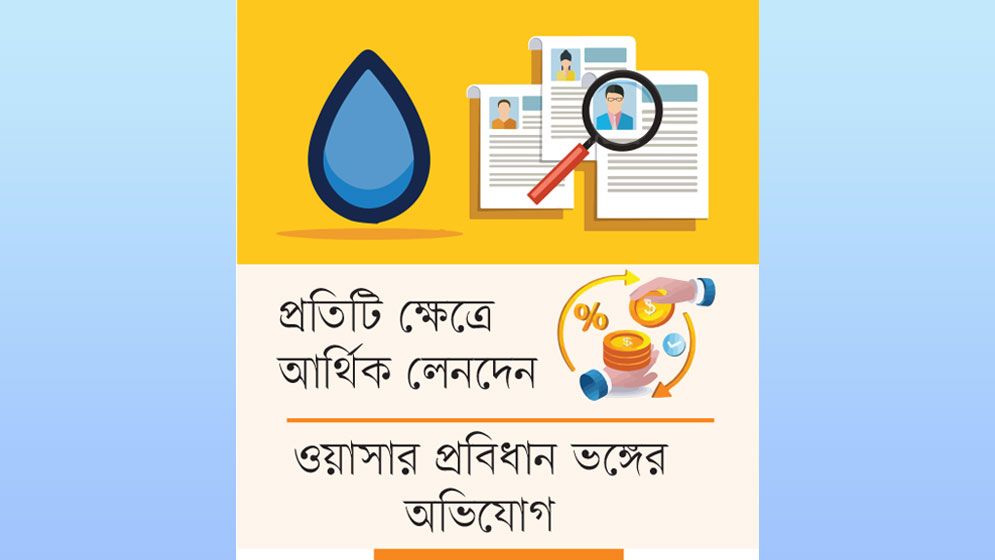 নিয়োগ বদলি পদায়নে ব্যাপক অনিয়ম