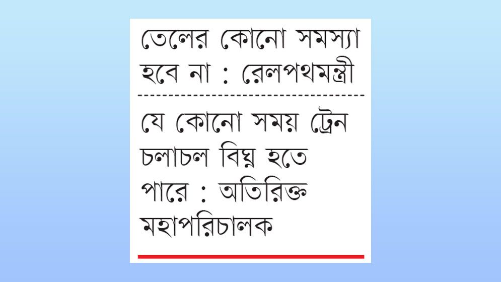 ঈদের পর ট্রেন চলাচলে সমস্যা হতে পারে