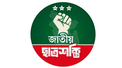 জাবিতে জাতীয় ছাত্রশক্তির পূর্ণাঙ্গ কমিটি ঘোষণা