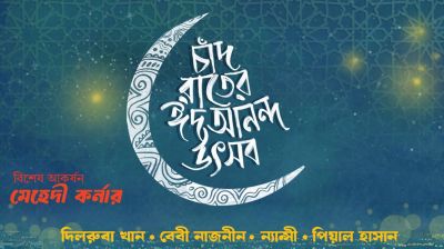 চাঁদ রাতে বিশেষ ‘ঈদ আনন্দ উৎসব’ শিল্পকলায়