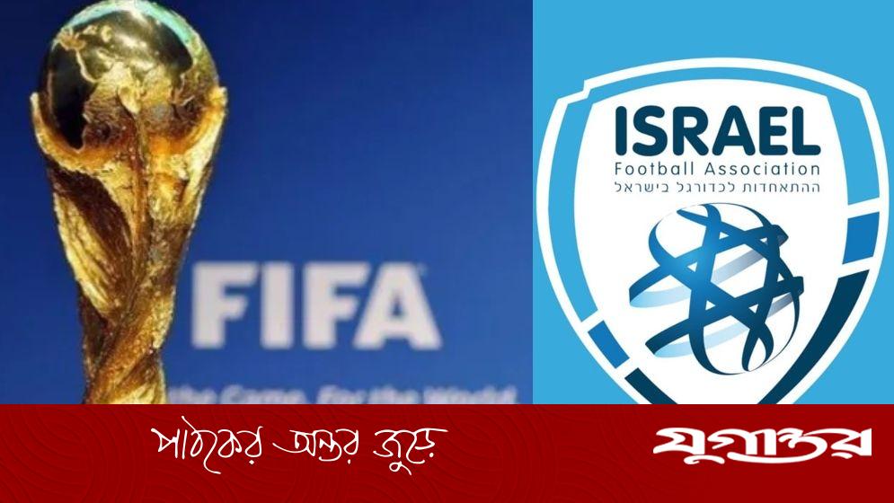 ফিলিস্তিনের নিষিদ্ধের দাবি নাকচ, তবে ইসরাইলি ফুটবল সংস্থাকে জরিমানা করল ফিফা
