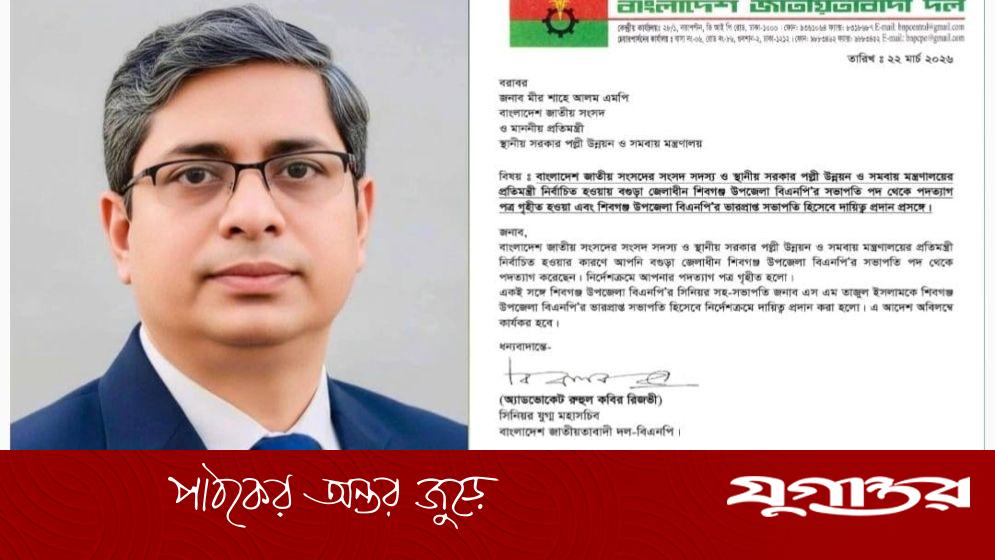 প্রতিমন্ত্রী মীর শাহে আলমের পদত্যাগ: বিএনপির শিবগঞ্জ উপজেলা সভাপতির দায়িত্ব ছাড়লেন