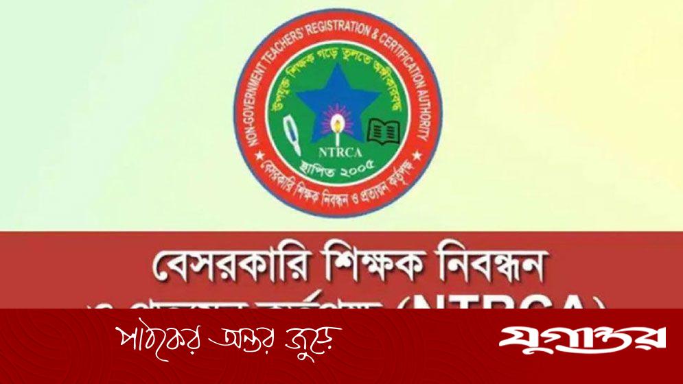 এনটিআরসিএর সংশোধিত বিজ্ঞপ্তি: শিক্ষাপ্রতিষ্ঠানে প্রধান পদে নতুন নিয়োগ প্রক্রিয়া