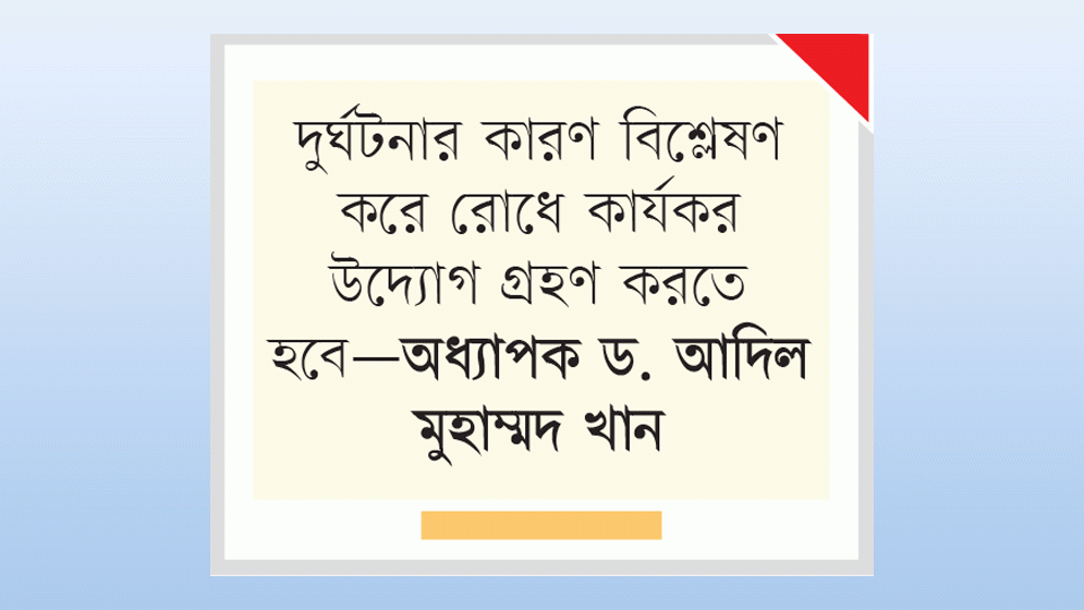 ১৪ দিনে ৩০৪ দুর্ঘটনায় নিহত ৩০৯