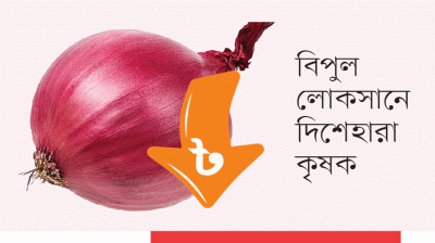 রাজশাহীতে পেঁয়াজের কেজি পাঁচ টাকা