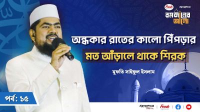 যা জীবনের সকল আমল নষ্ট করে দেয়