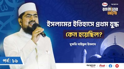 ইসলামের ইতিহাসে প্রথম যুদ্ধ কেন হয়েছিল?