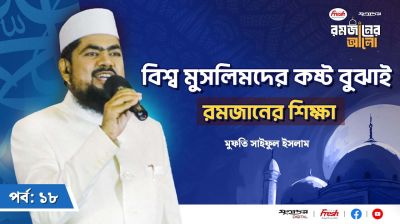 রমজান বলে, তুমি সকল মুসলমানের কষ্টে শরিক হও