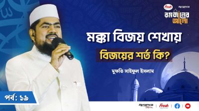 মক্কা বিজয় শেখায় বিজয়ের শর্ত কি?
