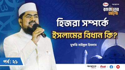 হিজরা সম্প্রদায়ের অবস্থান রাসুল (সা.) এর সময় কেমন ছিলো?