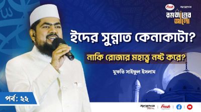 ইদের কেনাকাটা সুন্নাত? নাকি রোজার মহাত্ত্ব নষ্ট করে?