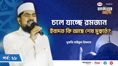 চলে যাচ্ছে রমজান ; শেষ মুহুর্তের ইবাদত কি?