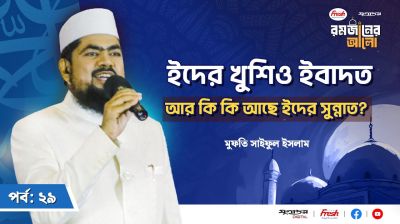 ইদের আয়োজনে যেন থাকে রমজানের প্রভাব