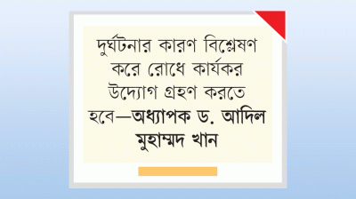 ১৪ দিনে ৩০৪ দুর্ঘটনায় নিহত ৩০৯