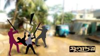 কাঁচা ধান কাটা নিয়ে সংঘর্ষে নিহত ১, আহত ১০