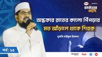 যা জীবনের সকল আমল নষ্ট করে দেয়
