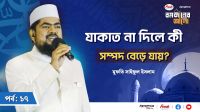 যাকাত না দিলে কী সম্পদ বেড়ে যায়?